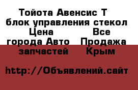 Тойота Авенсис Т22 блок управления стекол › Цена ­ 2 500 - Все города Авто » Продажа запчастей   . Крым